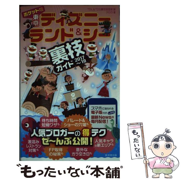 著者：クロロ, TDL & TDS 裏技調査隊出版社：廣済堂出版サイズ：単行本ISBN-10：433152096XISBN-13：9784331520963■こちらの商品もオススメです ● ポケット版東京ディズニーランド＆シー裏技ガイド 2019 / クロロ, TDL&TDS裏技調査隊 / 廣済堂出版 [単行本] ● 東京ディズニーランド＆シー裏技ガイド 2018 / 廣済堂出版 [単行本] ● ポケット版東京ディズニーランド＆シー裏技ガイド 2018～19 / 廣済堂出版 [単行本] ● 東京ディズニーランド＆シー裏技ガイド 2019～20 / クロロ, TDL&TDS裏技調査隊 / 廣済堂出版 [単行本] ■通常24時間以内に出荷可能です。※繁忙期やセール等、ご注文数が多い日につきましては　発送まで48時間かかる場合があります。あらかじめご了承ください。 ■メール便は、1冊から送料無料です。※宅配便の場合、2,500円以上送料無料です。※あす楽ご希望の方は、宅配便をご選択下さい。※「代引き」ご希望の方は宅配便をご選択下さい。※配送番号付きのゆうパケットをご希望の場合は、追跡可能メール便（送料210円）をご選択ください。■ただいま、オリジナルカレンダーをプレゼントしております。■お急ぎの方は「もったいない本舗　お急ぎ便店」をご利用ください。最短翌日配送、手数料298円から■まとめ買いの方は「もったいない本舗　おまとめ店」がお買い得です。■中古品ではございますが、良好なコンディションです。決済は、クレジットカード、代引き等、各種決済方法がご利用可能です。■万が一品質に不備が有った場合は、返金対応。■クリーニング済み。■商品画像に「帯」が付いているものがありますが、中古品のため、実際の商品には付いていない場合がございます。■商品状態の表記につきまして・非常に良い：　　使用されてはいますが、　　非常にきれいな状態です。　　書き込みや線引きはありません。・良い：　　比較的綺麗な状態の商品です。　　ページやカバーに欠品はありません。　　文章を読むのに支障はありません。・可：　　文章が問題なく読める状態の商品です。　　マーカーやペンで書込があることがあります。　　商品の痛みがある場合があります。