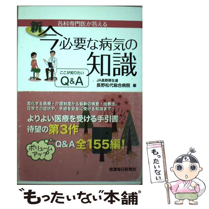 【中古】 新今必要な病気の知識 各科専門医が答える / JA長野厚生連長野松代総合病院, 庄村友里 / 信濃毎日新聞社 [単行本（ソフトカバー）]【メール便送料無料】【あす楽対応】 1