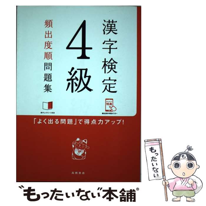 【中古】 漢字検定4級頻出度順問題集 / 資格試験対策研究会 / 高橋書店 [単行本（ソフトカバー）]【メール便送料無料】【あす楽対応】