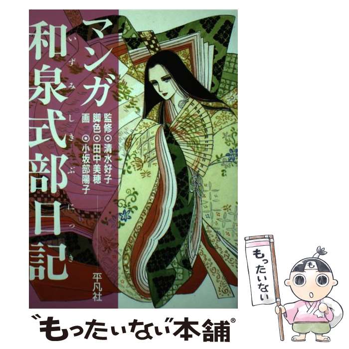【中古】 マンガ和泉式部日記 / 田中 美穂, 小坂部 陽子 / 平凡社 [単行本]【メール便送料無料】【最短翌日配達対応】