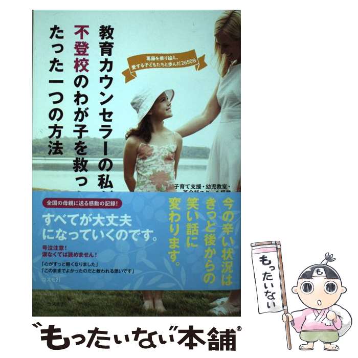  教育カウンセラーの私が不登校のわが子を救ったたった一つの方法 / 杉本 桂子 / コスモトゥーワン 