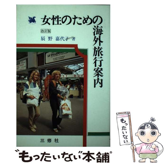 楽天もったいない本舗　楽天市場店【中古】 女性のための海外旅行案内 改訂版 / 辰野 嘉代子 / 三修社 [ペーパーバック]【メール便送料無料】【あす楽対応】