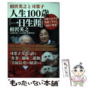 【中古】 相沢英之と司葉子　人生100歳「一日生涯」 夫婦で長生き、笑顔で生きる”100の知恵” / 相沢 英之 / 双葉社 [単行本（ソフトカバー）]【メール便送料無料】【あす楽対応】