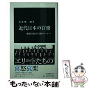 【中古】 近代日本の官僚 維新官僚から学歴エリートへ / 清水 唯一朗 / 中央公論新社 [新書]【メール便送料無料】【あす楽対応】