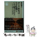 【中古】 ゆとり世代はなぜ転職をくり返すのか？ キャリア思考と自己責任の罠 / 福島 創太 / 筑摩書房 新書 【メール便送料無料】【あす楽対応】