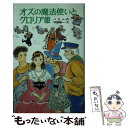 【中古】 オズの魔法使いとグロリア姫 / 守屋 陽一, ライマン フランク ボーム, ゆーち みえこ, Lyman Frank Baum / ポプラ社 新書 【メール便送料無料】【あす楽対応】