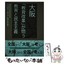 著者：教育科学研究会, 中田 康彦出版社：かもがわ出版サイズ：単行本ISBN-10：4780305640ISBN-13：9784780305647■通常24時間以内に出荷可能です。※繁忙期やセール等、ご注文数が多い日につきましては　発送まで48時間かかる場合があります。あらかじめご了承ください。 ■メール便は、1冊から送料無料です。※宅配便の場合、2,500円以上送料無料です。※あす楽ご希望の方は、宅配便をご選択下さい。※「代引き」ご希望の方は宅配便をご選択下さい。※配送番号付きのゆうパケットをご希望の場合は、追跡可能メール便（送料210円）をご選択ください。■ただいま、オリジナルカレンダーをプレゼントしております。■お急ぎの方は「もったいない本舗　お急ぎ便店」をご利用ください。最短翌日配送、手数料298円から■まとめ買いの方は「もったいない本舗　おまとめ店」がお買い得です。■中古品ではございますが、良好なコンディションです。決済は、クレジットカード、代引き等、各種決済方法がご利用可能です。■万が一品質に不備が有った場合は、返金対応。■クリーニング済み。■商品画像に「帯」が付いているものがありますが、中古品のため、実際の商品には付いていない場合がございます。■商品状態の表記につきまして・非常に良い：　　使用されてはいますが、　　非常にきれいな状態です。　　書き込みや線引きはありません。・良い：　　比較的綺麗な状態の商品です。　　ページやカバーに欠品はありません。　　文章を読むのに支障はありません。・可：　　文章が問題なく読める状態の商品です。　　マーカーやペンで書込があることがあります。　　商品の痛みがある場合があります。