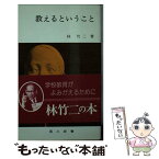 【中古】 教えるということ / 林竹二 / 国土社 [新書]【メール便送料無料】【あす楽対応】