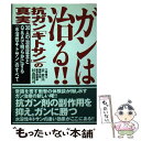  ガンは治る！！抗ガン「キトサン」の真実 30人の治癒証言とQ＆Aで明らかにする「水溶性キト / 景 世兵, 杉森 賢司 / 現代書林 