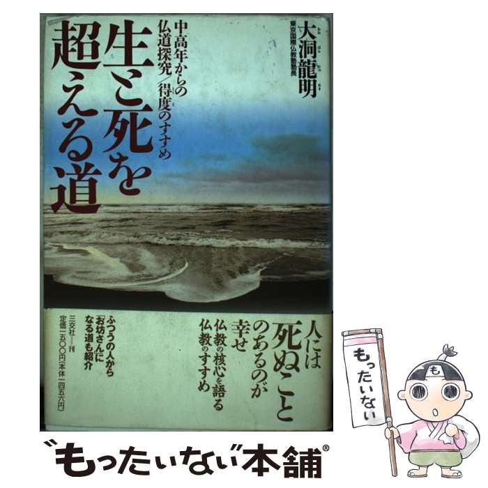 【中古】 生と死を超える道 / 大洞 龍明 / 三交社 [単行本]【メール便送料無料】【最短翌日配達対応】
