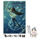 【中古】 水瓶座の少女アレーア 1 / タニヤ シュテーブナー, 千野えなが, 中村智子 / 学研プラス 単行本 【メール便送料無料】【あす楽対応】