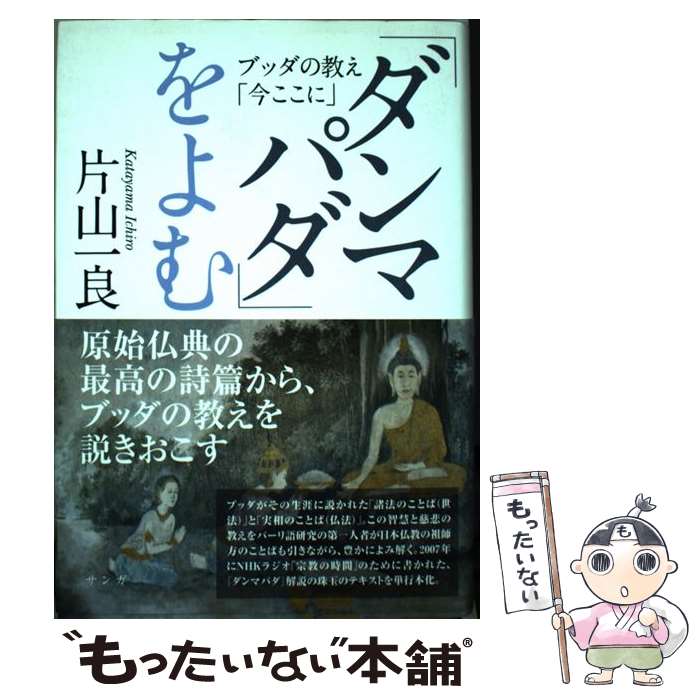 著者：片山一良出版社：サンガサイズ：単行本ISBN-10：4905425433ISBN-13：9784905425434■こちらの商品もオススメです ● 唯識とはなにか 唯識三十頌を読む / 多川 俊映 / KADOKAWA/角川学芸出版 [文庫] ■通常24時間以内に出荷可能です。※繁忙期やセール等、ご注文数が多い日につきましては　発送まで48時間かかる場合があります。あらかじめご了承ください。 ■メール便は、1冊から送料無料です。※宅配便の場合、2,500円以上送料無料です。※最短翌日配達ご希望の方は、宅配便をご選択下さい。※「代引き」ご希望の方は宅配便をご選択下さい。※配送番号付きのゆうパケットをご希望の場合は、追跡可能メール便（送料210円）をご選択ください。■ただいま、オリジナルカレンダーをプレゼントしております。■お急ぎの方は「もったいない本舗　お急ぎ便店」をご利用ください。最短翌日配送、手数料298円から■まとめ買いの方は「もったいない本舗　おまとめ店」がお買い得です。■中古品ではございますが、良好なコンディションです。決済は、クレジットカード、代引き等、各種決済方法がご利用可能です。■万が一品質に不備が有った場合は、返金対応。■クリーニング済み。■商品画像に「帯」が付いているものがありますが、中古品のため、実際の商品には付いていない場合がございます。■商品状態の表記につきまして・非常に良い：　　使用されてはいますが、　　非常にきれいな状態です。　　書き込みや線引きはありません。・良い：　　比較的綺麗な状態の商品です。　　ページやカバーに欠品はありません。　　文章を読むのに支障はありません。・可：　　文章が問題なく読める状態の商品です。　　マーカーやペンで書込があることがあります。　　商品の痛みがある場合があります。