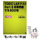 【中古】 TOEIC L＆R テストPart2応答問題でる600問 / 大里秀介 / アスク 単行本（ソフトカバー） 【メール便送料無料】【あす楽対応】