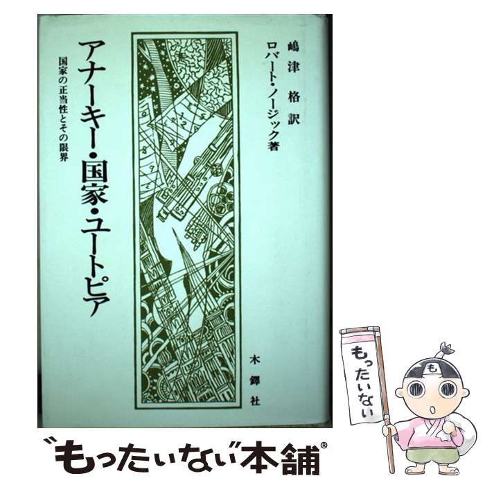 【中古】 アナーキー・国家・ユートピア 国家の正当性とその限界 / ロバート ノージック, 嶋津 格 / 木鐸社 [単行本]【メール便送料無料】【あす楽対応】