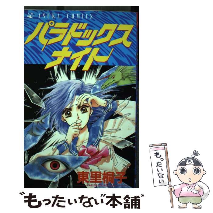 Kodansha Kiss Kc - 【中古】 パラドックス・ナイト / 東里 桐子 / KADOKAWA [コミック]【メール便送料無料】【最短翌日配達対応】