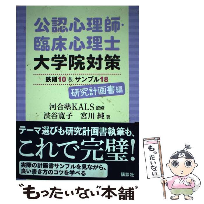 【中古】 公認心理師・臨床心理士大学院対策鉄則10＆サンプル18研究計画書編 / 河合塾KALS, 渋谷 寛子,..