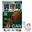 【中古】 ユーキャンの調理師速習レッスン 2019年版 / ユーキャン調理師試験研究会 / U-CAN [単行本（ソフトカバー）]【メール便送料無料】【あす楽対応】