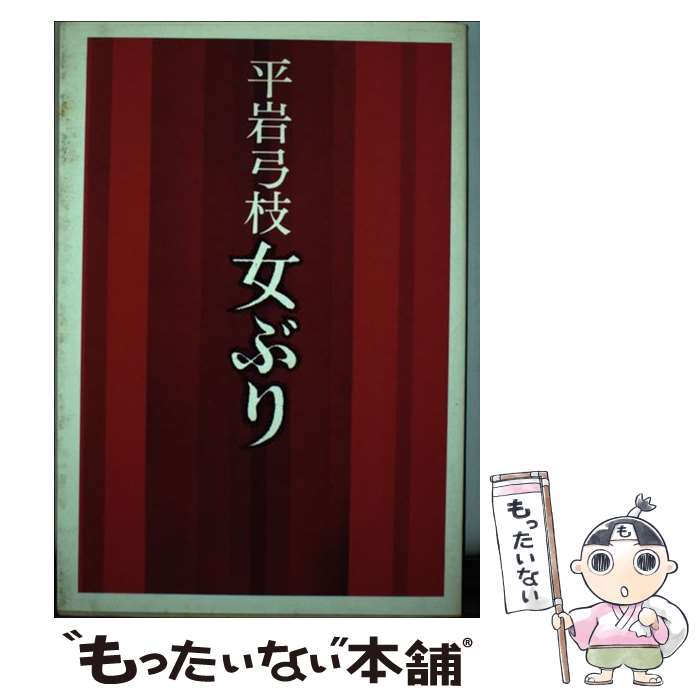 楽天もったいない本舗　楽天市場店【中古】 女ぶり / 平岩 弓枝 / 東京文芸社 [単行本]【メール便送料無料】【あす楽対応】