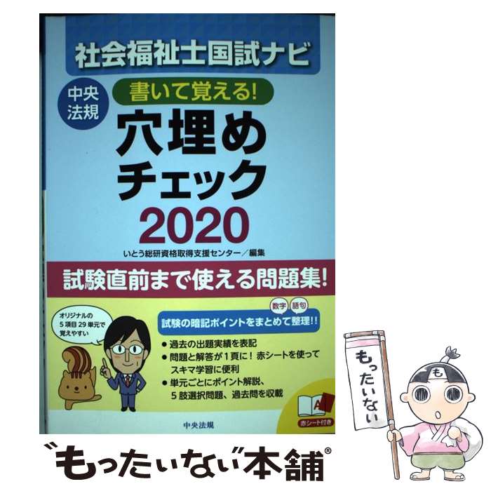 【中古】 書いて覚える！社会福祉士国試ナビ穴埋めチェック2020 / いとう総研資格取得支援センター / 中央法規出版 単行本 【メール便送料無料】【最短翌日配達対応】