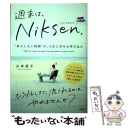 【中古】 週末は、Niksen。 “何もしない時間”が、人生に幸せを呼び込む / 山本 直子 / 大和出版 [単行本（ソフトカバー）]【メール便送料無料】【あす楽対応】