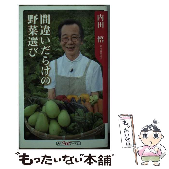 楽天もったいない本舗　楽天市場店【中古】 間違いだらけの野菜選び / 内田 悟 / 角川書店 [新書]【メール便送料無料】【あす楽対応】