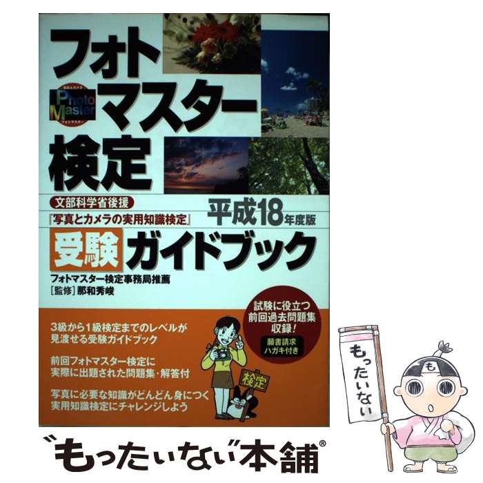 【中古】 フォトマスター検定受験ガイドブック 写真とカメラの実用知識検定 平成18年度版 / 日本写真企画 / 日本写真企画 [単行本]【メール便送料無料】【あす楽対応】