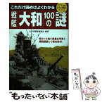 【中古】 戦艦「大和」100の謎 これだけ読めばよくわかる / 太平洋戦争研究会(たいへいようせんそうけんきゅうかい) / [単行本（ソフトカバー）]【メール便送料無料】【あす楽対応】