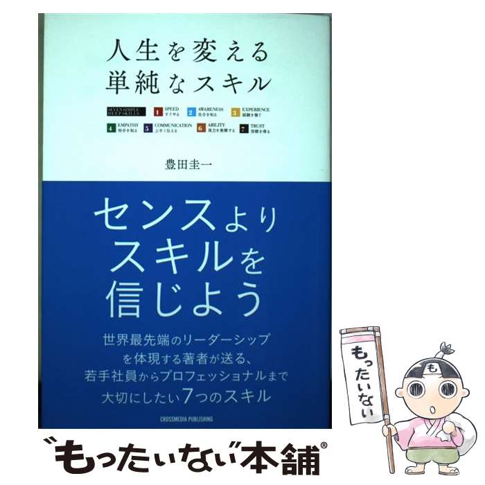  人生を変える単純なスキル / 豊田 圭一 / クロスメディア・パブリッシング(インプレス) 