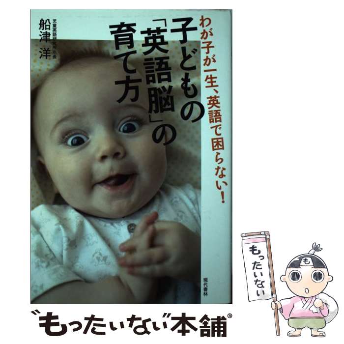 【中古】 子どもの「英語脳」の育て方 わが子が一生、英語で困らない！ / 船津 洋 / 現代書林 [単行本（ソフトカバー）]【メール便送料無料】【最短翌日配達対応】