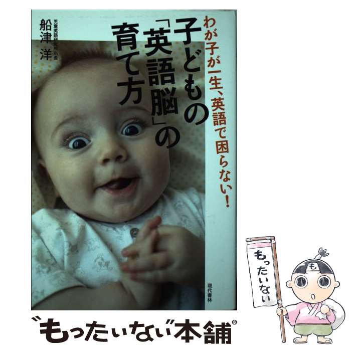 【中古】 子どもの「英語脳」の育て方 わが子が一生、英語で困らない！ / 船津 洋 / 現代書林 [単行本（ソフトカバー）]【メール便送料無料】【あす楽対応】