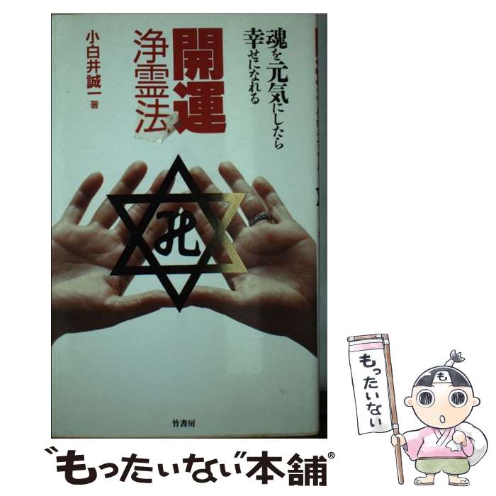 【中古】 開運浄霊法 魂を元気にしたら幸せになれる / 小白井 誠一 / 竹書房 新書 【メール便送料無料】【あす楽対応】