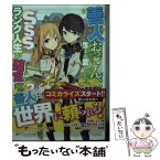 【中古】 善人おっさん、生まれ変わったらSSSランク人生が確定した 3 / 三木 なずな, 伍長 / 集英社 [文庫]【メール便送料無料】【あす楽対応】