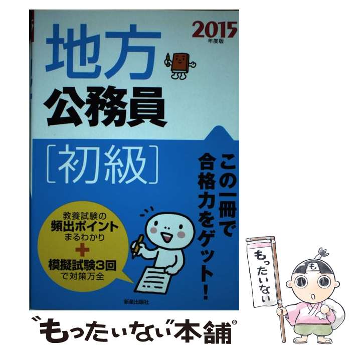 【中古】 地方公務員初級（〔2015年度版〕） / 受験研究会 / 新星出版社 [単行本]...