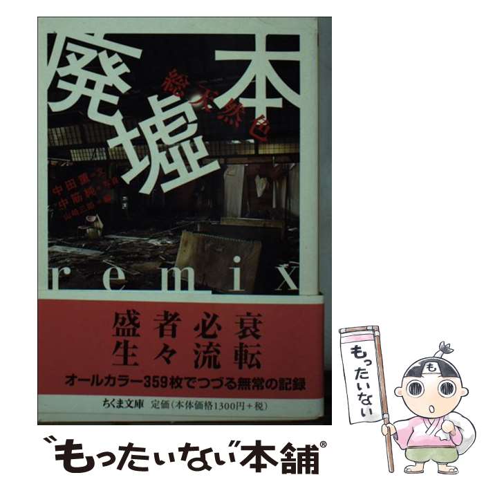 【中古】 総天然色廃墟本remix / 中田 薫, 山崎 三郎 / 筑摩書房 文庫 【メール便送料無料】【あす楽対応】