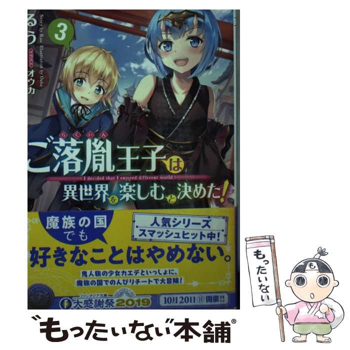 【中古】 ご落胤王子は異世界を楽しむと決めた！3 / るう, オウカ / KADOKAWA [文庫]【メール便送料無料】【最短翌日配達対応】