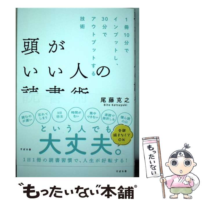 【中古】 頭がいい人の読書術 1冊10分でインプットし、30分でアウトプットする / 尾藤 克之 / すばる舎 [単行本]【メール便送料無料】【最短翌日配達対応】のサムネイル