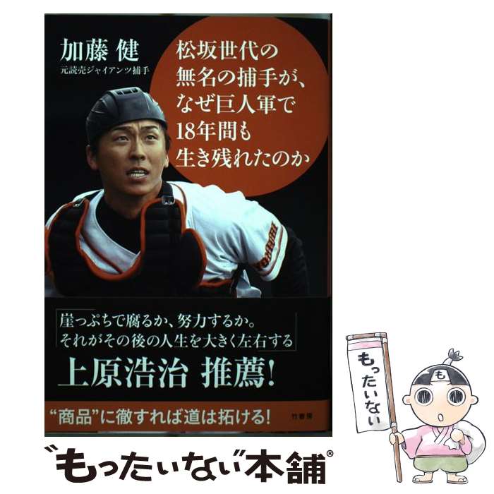 【中古】 無名の松坂世代の捕手が、なぜ巨人軍で18年間も生き残れたのか / 加藤 健 / 竹書房 [単行本]..