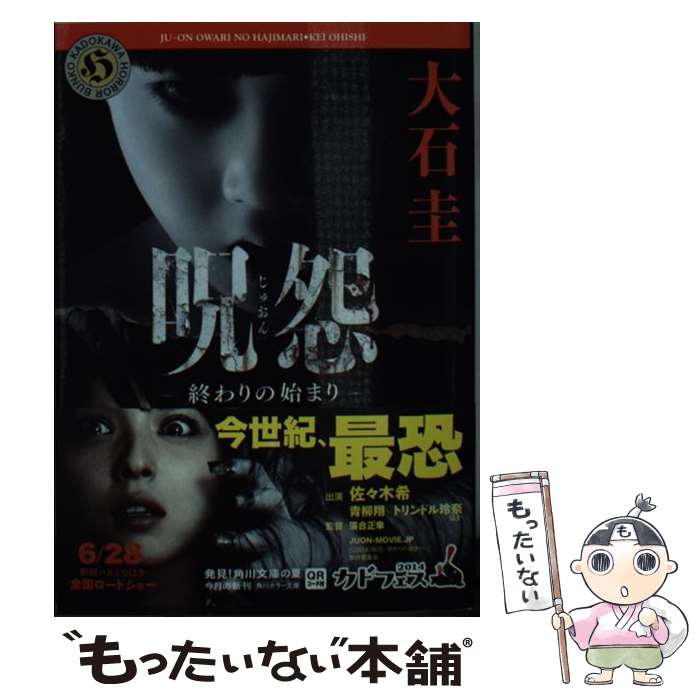 【中古】 呪怨終わりの始まり / 大石 圭 / KADOKAWA/角川書店 [文庫]【メール便送料無料】【あす楽対応】