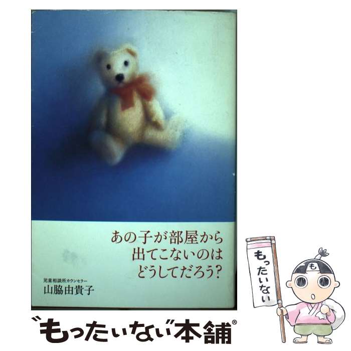 【中古】 あの子が部屋から出てこないのはどうしてだろう？ / 山脇 由貴子 / ポプラ社 [単行本]【メール便送料無料】【あす楽対応】