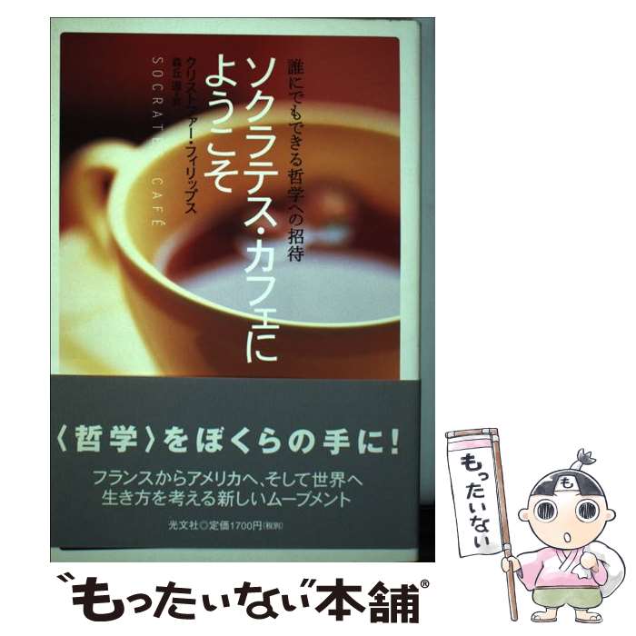  ソクラテス・カフェにようこそ / クリストファー・フィリップス, 森丘 道 / 光文社 