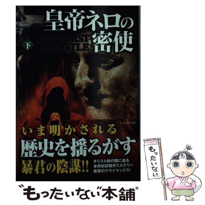 【中古】 皇帝ネロの密使 下 / ジェームズ・ベッカー, 荻