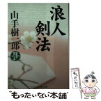 【中古】 浪人剣法 超痛快！時代小説 / 山手 樹一郎 / コスミック出版 [文庫]【メール便送料無料】【あす楽対応】