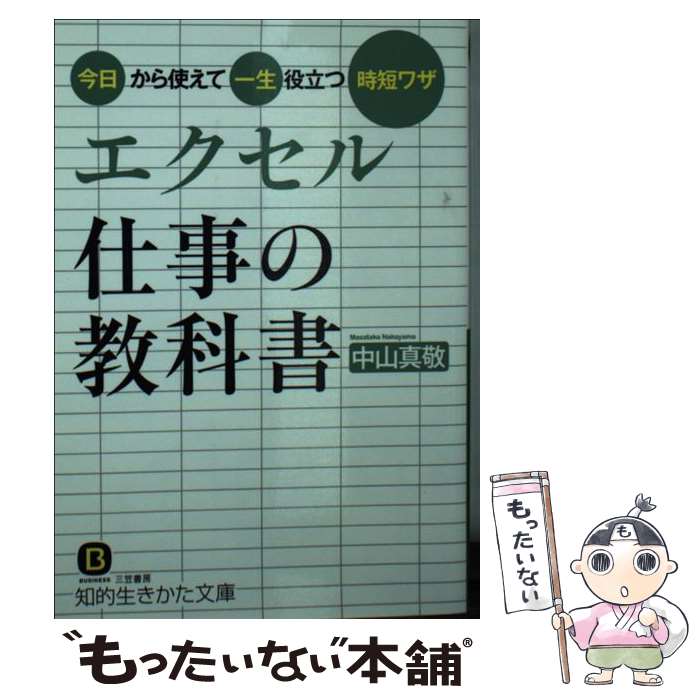 【中古】 エクセル仕事の教科書 今日から使えて一生役立つ時短ワザ / 中山 真敬 / 三笠書房 文庫 【メール便送料無料】【あす楽対応】