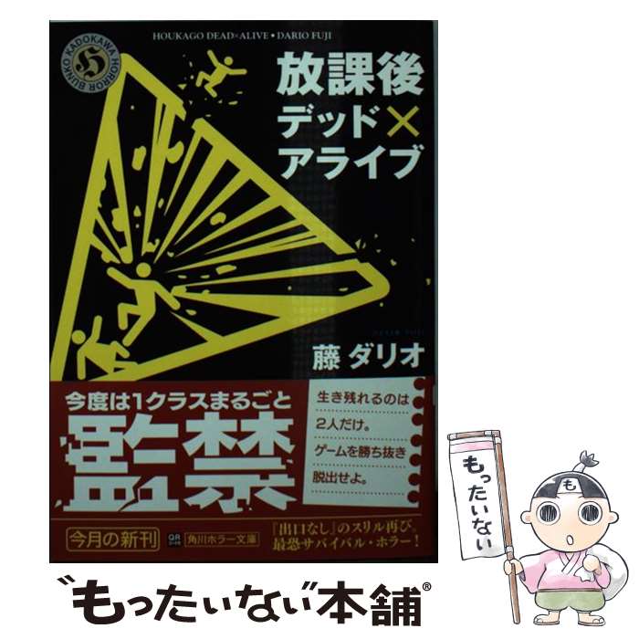 【中古】 放課後デッド×アライブ / 藤 ダリオ / KADOKAWA [文庫]【メール便送料無料】【最短翌日配達対応】