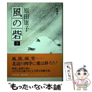 【中古】 風の砦 下 / 原田 康子 / 新潮社 [単行本]【メール便送料無料】【あす楽対応】