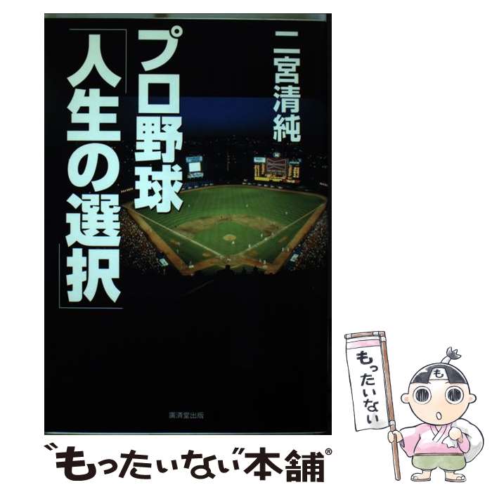 【中古】 プロ野球「人生の選択」 / 二宮 清純 / 廣済堂出版 [単行本]【メール便送料無料】【あす楽対応】