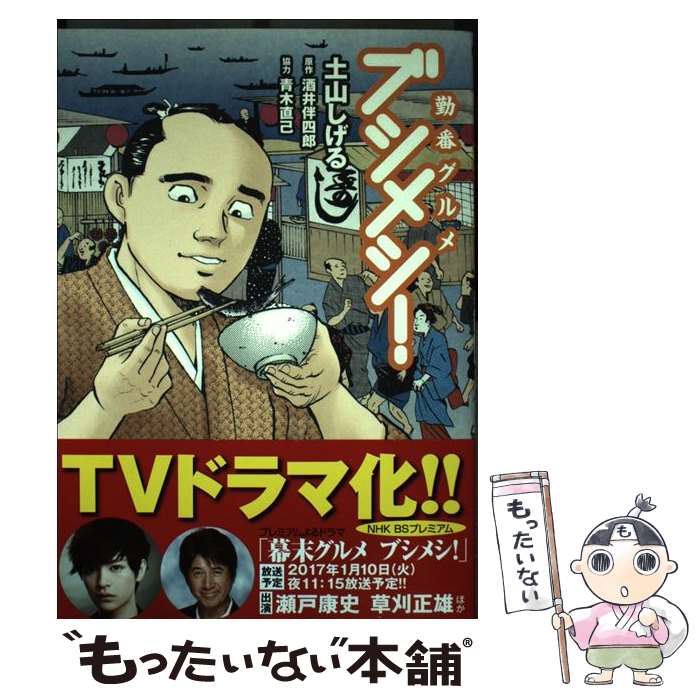 【中古】 勤番グルメブシメシ！ 1 / 土山しげる, 酒井伴四郎 / リイド社 [コミック]【メール便送料無料】【最短翌日配達対応】