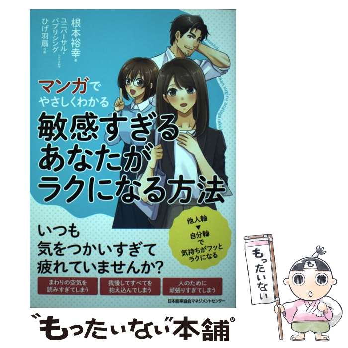 【中古】 マンガでやさしくわかる敏感すぎるあなたがラクになる方法 / 根本 裕幸 / 日本能率協会マネジ..