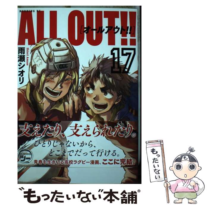 【中古】 ALL OUT！！（17） / 雨瀬 シオリ / 講談社 コミック 【メール便送料無料】【最短翌日配達対応】