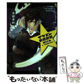 【中古】 イケメン戦国武将 5（主従編） / 男前戦国武将研究会 / ゴマブックス [コミック]【メール便送料無料】【あす楽対応】